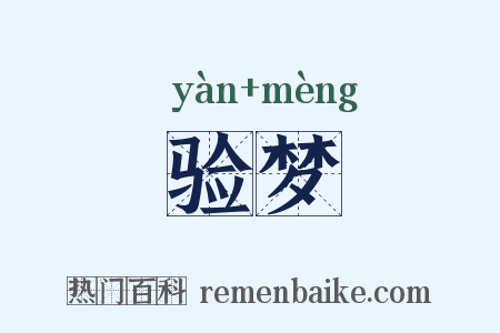 验梦是什么意思的图片